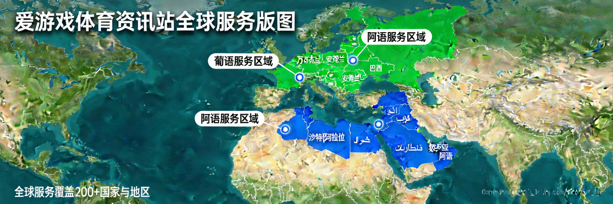 爱游戏体育资讯站全球服务版图 - 重点标注葡语与阿语服务区域的世界地图