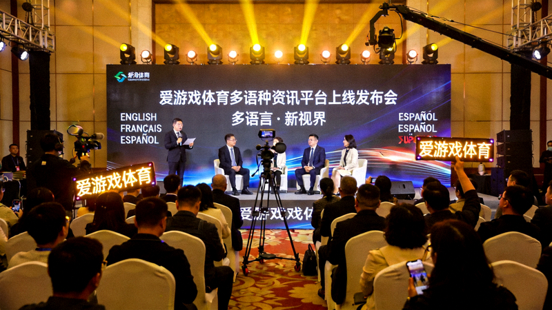 爱游戏体育多语种资讯平台上线发布会现场照片