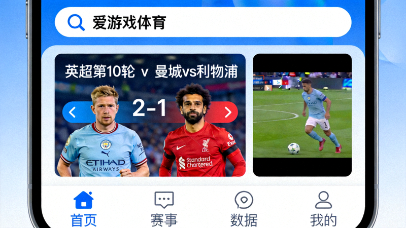 爱游戏体育全新移动应用界面展示 - 手机屏幕上显示个性化新闻推送、赛事提醒和社区互动功能