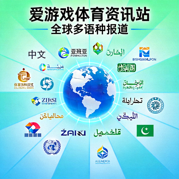 爱游戏体育资讯站全球多语种报道概念图 - 地球与多种语言标志环绕