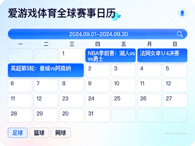 爱游戏体育全球赛事日历界面