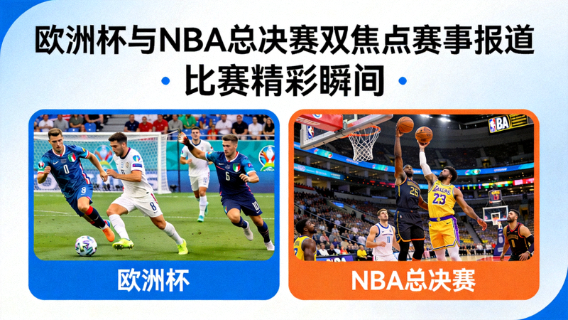 欧洲杯与NBA总决赛双焦点赛事报道示意图 - 比赛精彩瞬间