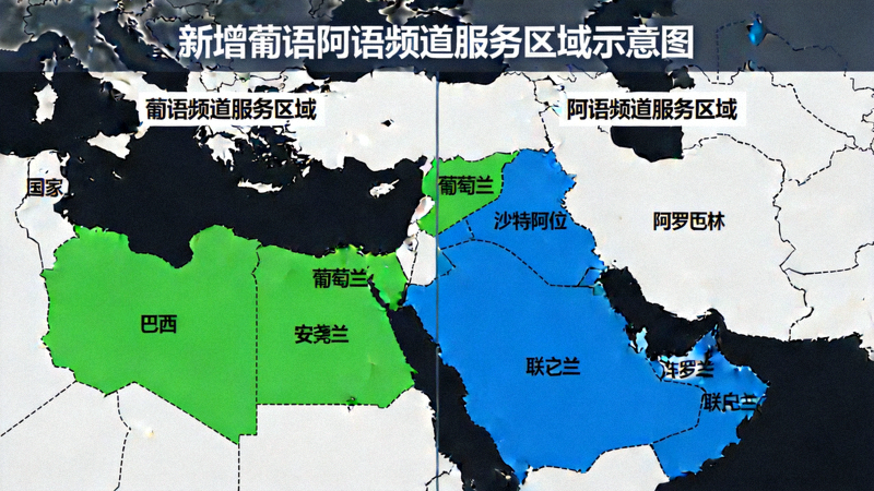 新增葡语阿语频道服务区域示意图