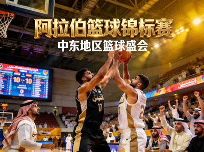 中东地区篮球赛事报道 - 阿拉伯篮球锦标赛