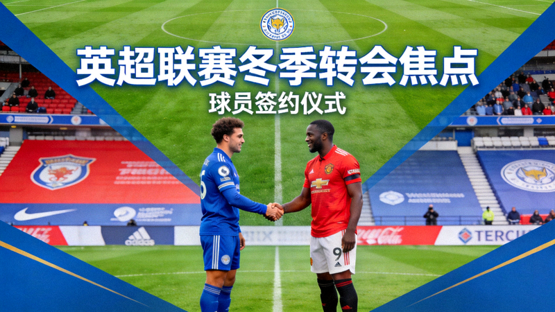 英超联赛冬季转会焦点 - 球员在球场握手签约概念图