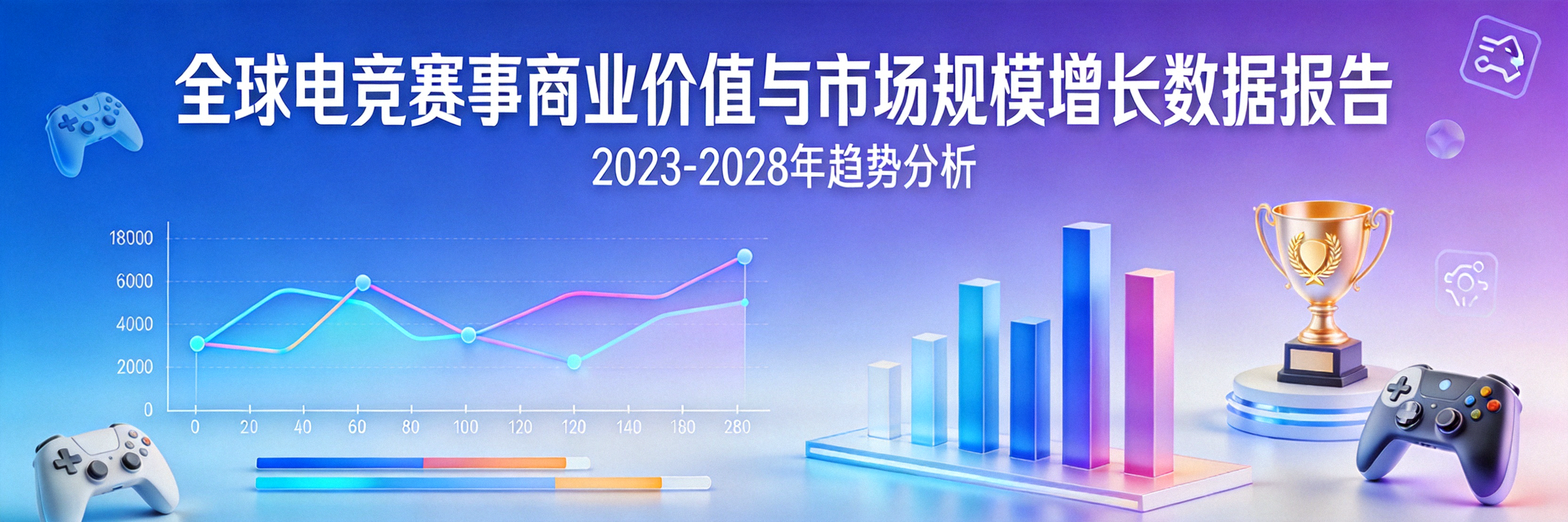 全球电竞赛事商业价值与市场规模增长数据报告横幅背景
