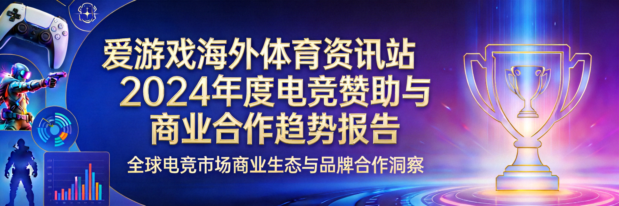 爱游戏海外体育资讯站2024年度电竞赞助与商业合作趋势报告封面