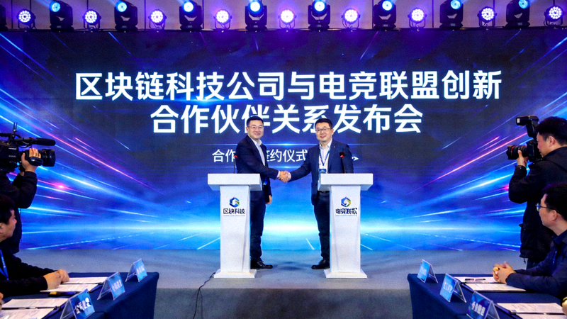 区块链科技公司与电竞联盟宣布建立创新合作伙伴关系发布会