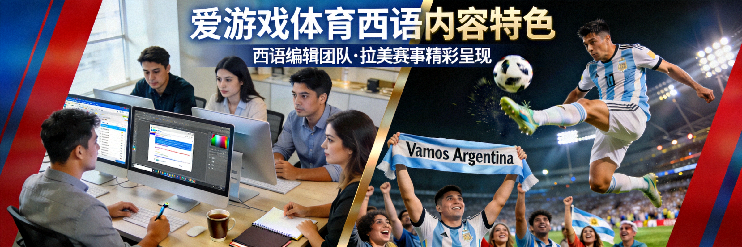 爱游戏体育西语内容特色横幅 - 西语编辑团队工作场景与拉美赛事精彩瞬间合成图