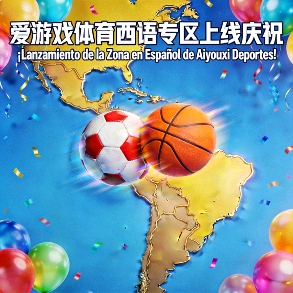 爱游戏体育西语专区上线庆祝视觉图 - 拉丁美洲地图与足球、篮球元素融合